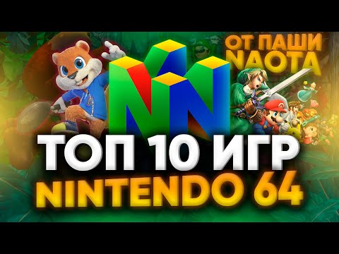 Видео: TOP 10 ИГР NINTENDO 64 ОТ ПАШИ @naota РЕТРО ИГРЫ, КОТОРЫЕ ЗАЛОЖИЛИ ОСНОВЫ ИНДУСТРИИ