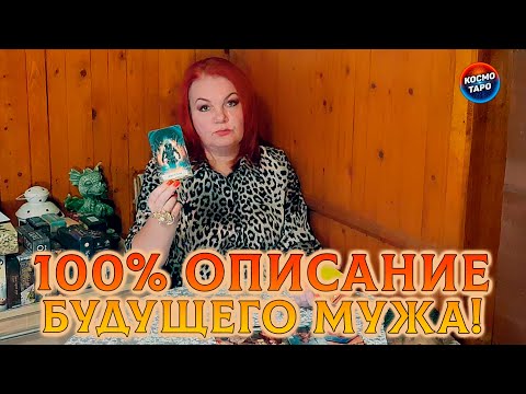 Видео: 100 % ОПИСАНИЕ ВАШЕГО БУДУЩЕГО МУЖА!