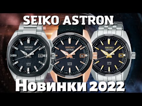 Видео: Seiko Astron 2022! ШИКАРНЫЕ НОВИНКИ СЕЙКО.