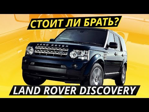 Видео: Неразумная покупка. Land Rover Discovery 4 | Подержанные автомобили