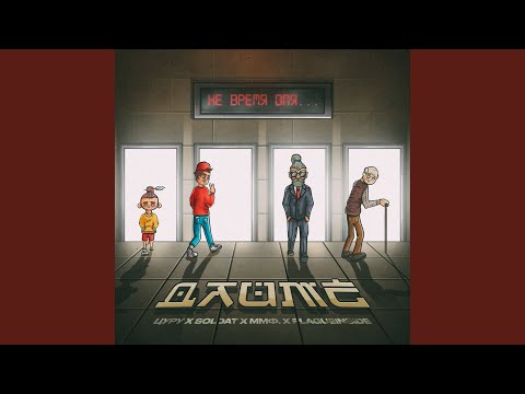 Видео: Не время для...