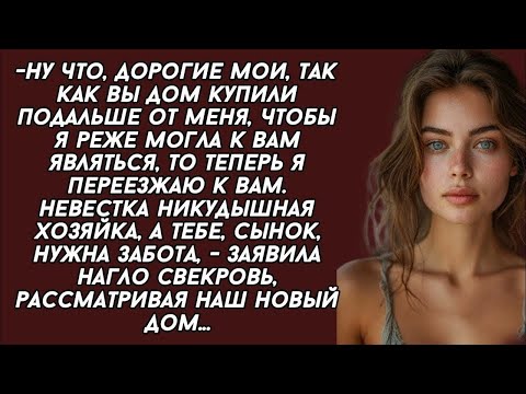 Видео: Невестка никудышная хозяйка, а тебе, сынок, нужна забота, - заявила нагло свекровь