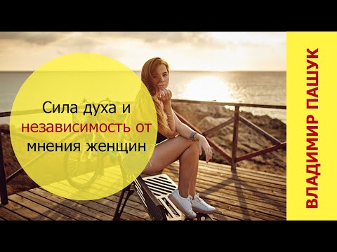 Видео: Сила духа и независимость от мнения женщин