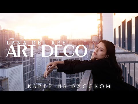 Видео: Лана Дель Рей — Ар-Деко | Кавер на русском