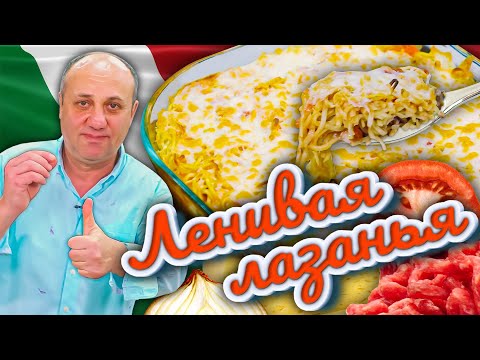 Видео: ЛАЗАНЬЯ - студенческая версия. Быстрый и вкусный ужин на всех.