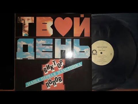 Видео: Виктор Попов и Твой День.Наша Первая Пластинка.Lp1992. Сторона 1