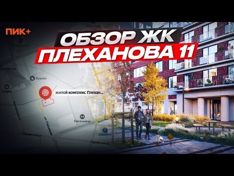 Видео: Обзор ЖК Плеханова 11