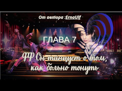 Видео: ФФ Он танцует о том,как больно тонуть/Автор:ErnaUlf/ Глава 7/Вигуки/Юнмины/БТС/BTS/taekook/Озвучка