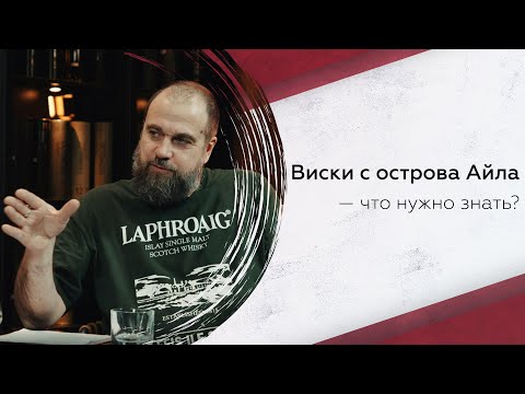 Видео: Виски с острова Айла — что нужно знать?