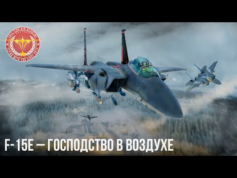 Видео: F-15E – ГОСПОДСТВО В ВОЗДУХЕ WAR THUNDER