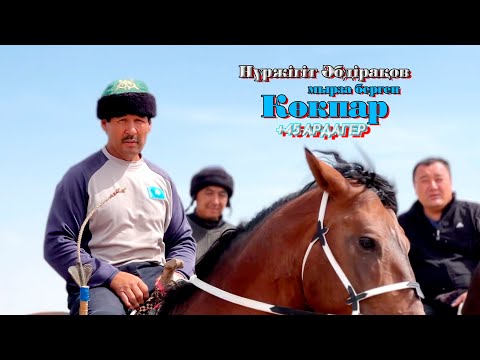 Видео: Нүржігіт Әбдірақов шабандоз мырза берген көкпар 26.08.2023ж Жуалы ауданы Шымбұлақ ауылы