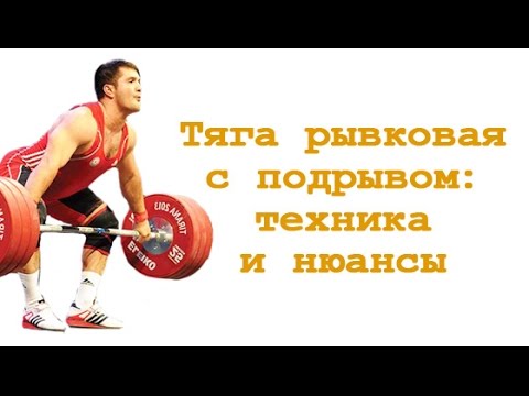 Видео: Тяга рывковая с подрывом: нюансы и техника
