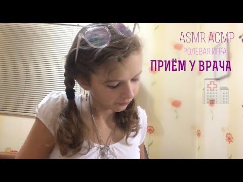 Видео: ASMR*АСМР 🚑 ролевая игра 🚑 ПРИЁМ У ВРАЧА 🚑 шёпот