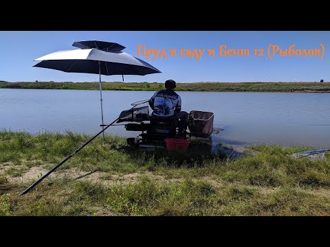 Видео: Рыбалка на фидер. Пруд в саду и Бент 12 (Рыболов)