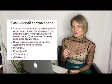 Видео: 1 УРОК  Строение и #состав #волоса