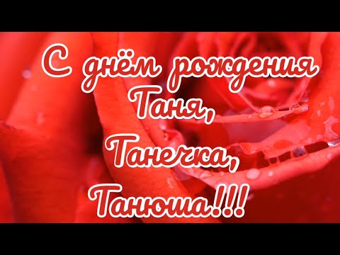 Видео: Таня с Юбилеем!!!