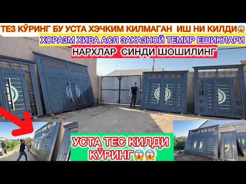 Видео: ТЕЗ КЎРИНГ БУ УСТА ХЭЧКИМ КИЛМАГАН  ИШ НИ КИЛДИ ХОРАЗМ ХИВА АСЛ ЗАКАЗНОЙ ТЕМИР ЕШИКЛАРИ!!