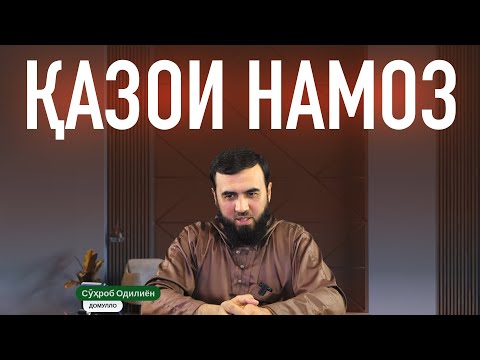 Видео: Суҳроби Одилиен || ҚАЗОИ АСР