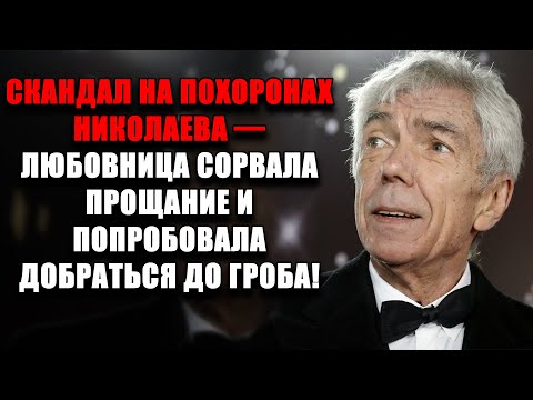 Видео: СКАНДАЛЬНОЕ ПРОЩАНИЕ — любовница НИКОЛАЕВА ВОРВАЛАСЬ В ЗАЛ И НАБРОСИЛАСЬ НА ЖЕНУ!