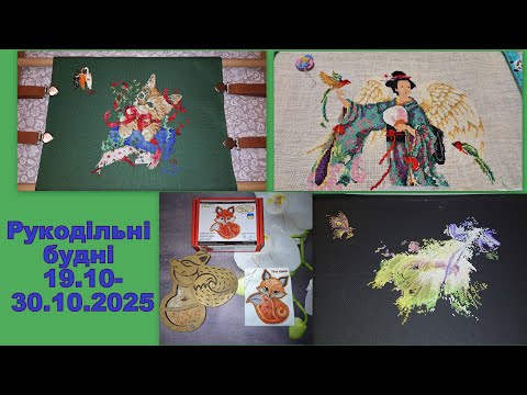 Видео: 644. Рукодільні будні 19.10-30.10.2025