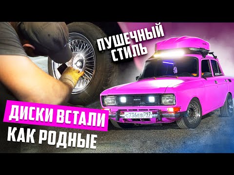 Видео: ДИСКИ ВСТАЛИ КАК РОДНЫЕ. ПОЛУЧИЛСЯ ПУШЕЧНЫЙ СТИЛЬ. МОСКВИЧ 2140