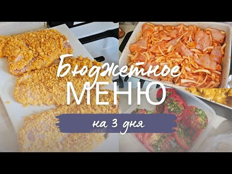Видео: ПЛАНИРОВАНИЕ МЕНЮ НА 3 дня. ЭКОНОМИЯ ВРЕМЕНИ И БЮДЖЕТА. без глютена, без молока.