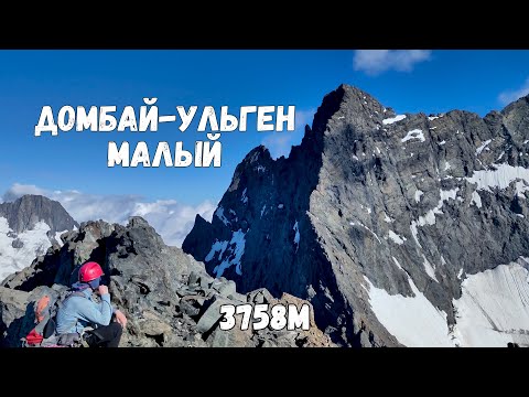 Видео: Восхождение на Домбай-Ульген малый (3758м) по западному гребню, 2А