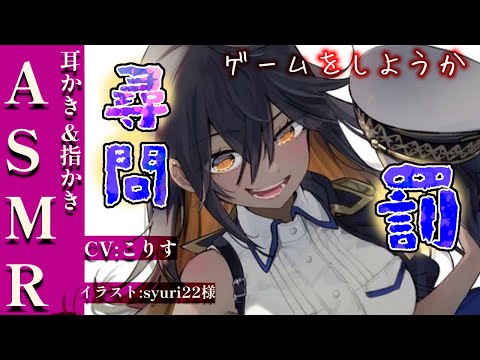 Видео: 【ASMR 指かき】ドS上官の分からせ尋問耳かき【耳かきボイス 耳奥  ロールプレイ Japanese #すこりす 귀청소 แคะหู Чистка ушей】