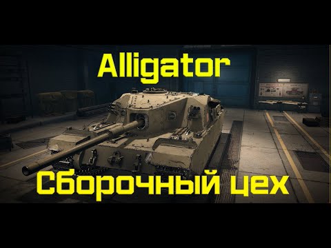 Видео: Сборочный цех! Собираем Alligator! Мир Танков. 2K QUAD HD Stream