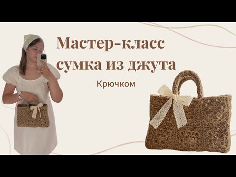 Видео: Мастер-класс сумка из джута крючком | Crochet jute bag master class