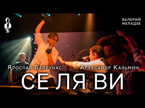 Видео: Александр Казьмин, Ярослав Баярунас - Се ля ви (cover Валерий Меладзе)