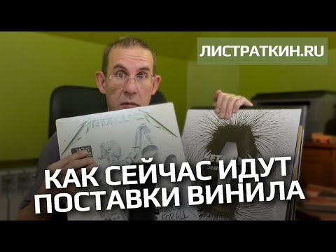 Видео: Как сейчас идут поставки винила