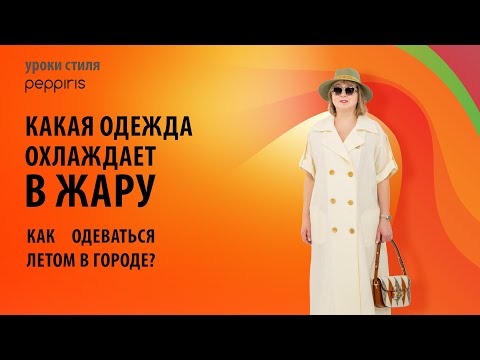 Видео: Одежда, которая охлаждает! Секреты стильного лета — смотри до конца! 👗 с #Peppiris💥Подписывайтесь🌸