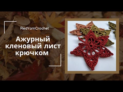 Видео: Как связать  ажурный кленовый лист крючком. Мастер-класс по вязанию. Осенний декор.