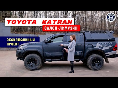 Видео: Тойота Катран. Нашпигованный авто для Сибири. Тюнинг Toyota Hilux.