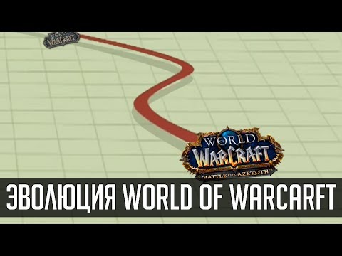 Видео: ЭВОЛЮЦИЯ WORLD OF WARCRAFT (1999-2018) | Зул