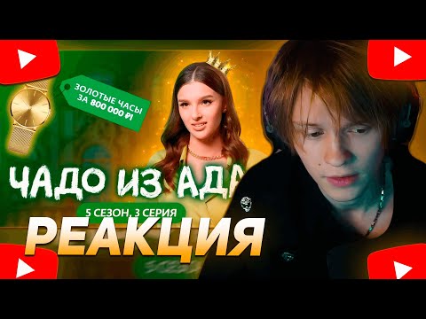 Видео: ДИПИНС СМОТРИТ: ЧАДО ИЗ АДА | НОВЫЙ СЕЗОН | 3 СЕРИЯ