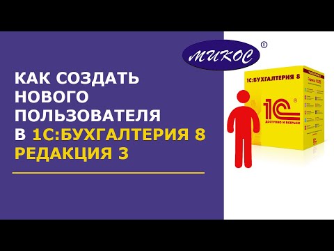 Видео: Как создать нового пользователя в 1С:Бухгалтерия 8, редакция 3 | Микос Программы 1С