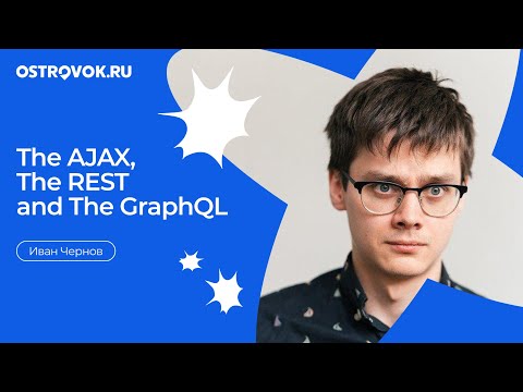 Видео: Иван Чернов, Ostrovok.ru. The AJAX, The REST and The GraphQL (Moscow Python Meetup 47)