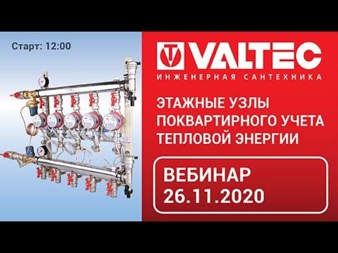 Видео: Этажные узлы поквартирного учета тепловой энергии - вебинар 26.11.2020