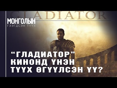 Видео: N107 “ГЛАДИАТОР” КИНОНД ҮНЭН ТҮҮХ ӨГҮҮЛСЭН ҮҮ?