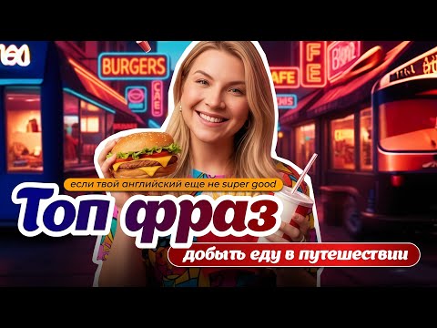 Видео: Английский в магазине | Английский в ресторане | Добываем еду в путешествии | Самые нужные фразы