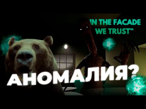 Видео: Давг помогает МОНСТРУ в хорроре In The Facade We Trust