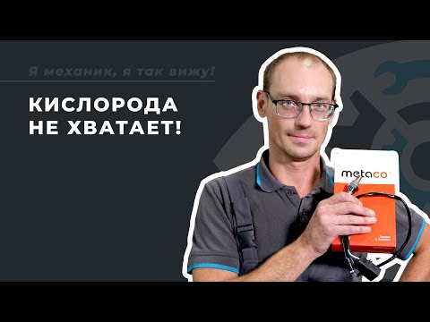 Видео: Замена лямбда зонда: как проводится и когда она нужна