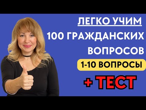 Видео: Лучший Способ Выучить 100 Гражданских Вопросов для Интервью на Гражданство США