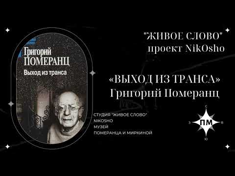 Видео: «Выход из транса» Г.С. Померанц