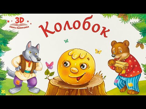 Видео: Развитие речи «КОЛОБОК»