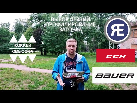 Видео: Профилирование и заточка хоккейных коньков. Выбор лезвий. RAMONEDGE, BAUER, STEP - ЧТО ВЫБРАТЬ?