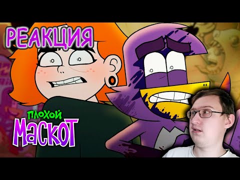 Видео: ПЛОХОЙ МАСКОТ | Рекламный оккультизм | Пилотный эпизод | sndk | Реакция