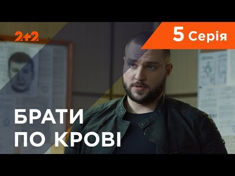Видео: Братья по крови. 1 сезон. 5 серия